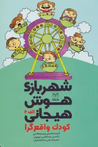 شهربازی هوش هیجانی الف-2 (کودک واقع گرا)