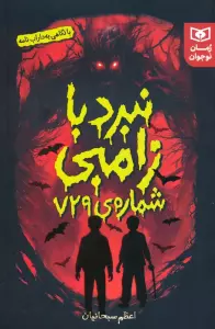 نبرد با زامبی شماره ی 729
