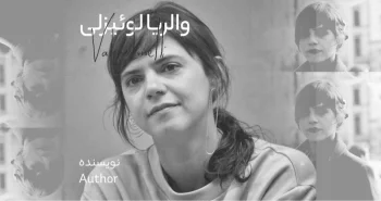 بیوگرافی: والریا لوئیزلی
