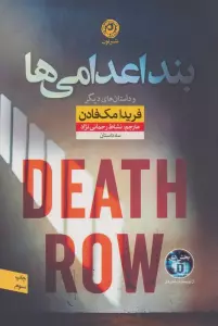 بند اعدامی ها و داستان های دیگر