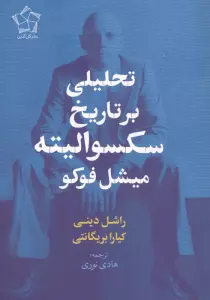 تحلیلی بر تاریخ سکسوالیته میشل فوکو