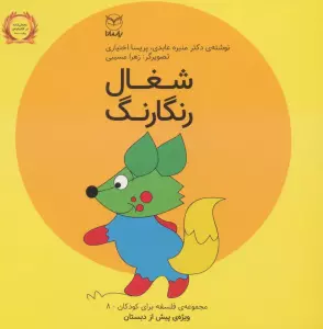 فلسفه برای کودکان 8 (شغال رنگارنگ)،(لمینت)