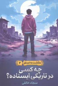 بازگشت به اعماق 2 (چه کسی در تاریکی ایستاده؟)