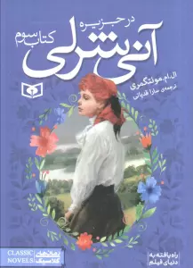 آنی شرلی در جزیره 3 (رمان های کلاسیک85)