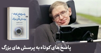 معرفی کتاب: پاسخ‌های کوتاه به پرسش‌های بزرگ