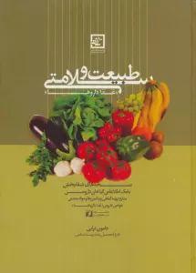 طبیعت و سلامتی «غذا داروها» (گیاه درمانی10)