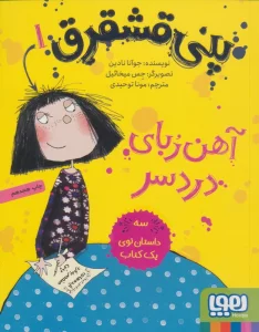 پنی قشقرق 1 (آهن ربای دردسر)