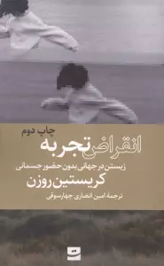 *انقراض تجربه (زیستن در جهانی بدون حضور جسمانی)