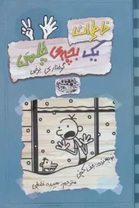 خاطرات یک بچه ی چلمن 7 (گرفتاری برفی)