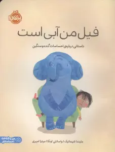 فیل من آبی است (داستانی درباره ی احساسات گنده و سنگین)،(من و شناخت احساساتم)،(گلاسه)