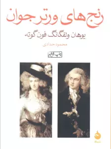 رنج های ورتر جوان