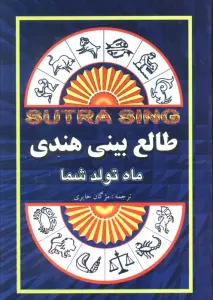 طالع بینی هندی (ماه تولد شما)