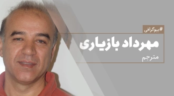 بیوگرافی: مهرداد بازیاری
