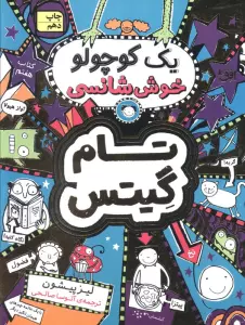 تام گیتس 7:یک کوچولو خوش شانسی