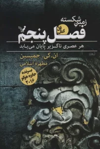 زمین شکسته 1 (فصل پنجم)