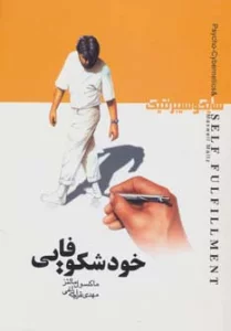 خودشکوفایی (سایکوسیبرنتیک)