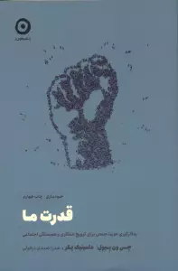 قدرت ما (به کارگیری هویت جمعی برای ترویج همکاری و همبستگی اجتماعی)