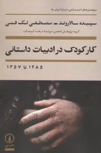 کار کودک در ادبیات داستانی 1285 تا 1357