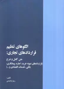 الگوهای تنظیم قراردادهای تجاری:متن کامل و شرح (قراردادهای نمونه خرید،اجاره،...)