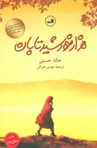 هزار خورشید تابان