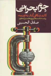 جرم بحرانی (کالبد شکافی گذار به توسعه؛روایت شکست ها،پیروزی ها و مسیر آینده ایران)