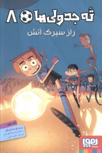 ته جدولی ها 8 (راز سیرک آتش)