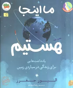 ما اینجا هستیم (یادداشت هایی برای زندگی در سیاره ی زمین)،(گلاسه)