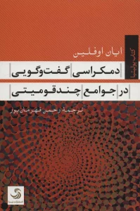 دمکراسی گفت و گویی در جوامع چند قومیتی (کتاب پولیتیا)