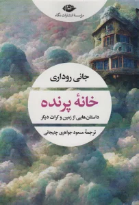 خانه پرنده (داستان هایی از زمین و کرات دیگر)