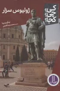 کی؟چی؟کجا؟ 123 (ژولیوس سزار)