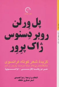 گزیده شعر کوتاه فرانسوی:پل ورلن روبر دسنوس ژاک پرور (برگزیده های ادبی 2)،(2زبانه)