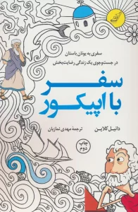 سفر با اپیکور (سفری به یونان باستان در جست و جوی یک زندگی رضایت بخش)