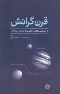 قرن گرانش (از خورشیدگرفتگی اینشتین تا تصاویر سیاه چاله)