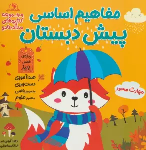 مفاهیم اساسی پیش دبستان:ویژه ی فصل پاییز (کتاب های مداد جادو)