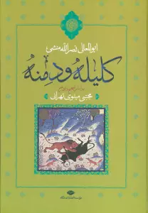 کلیله و دمنه