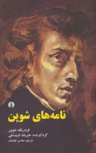 نامه های شوپن