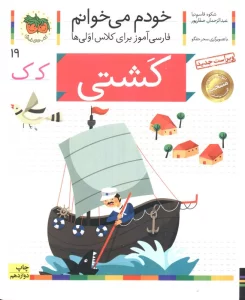خودم می خوانم19 (فارسی آموز برای کلاس اولی ها)،(کشتی)