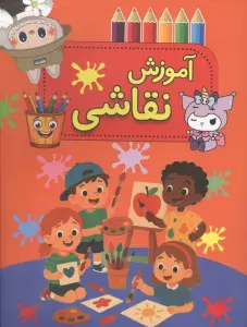 آموزش نقاشی