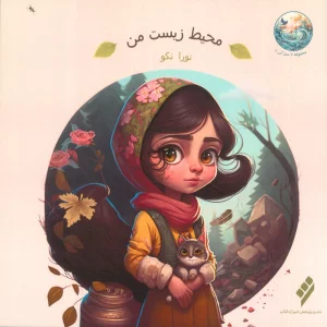 محیط زیست من (گلاسه)