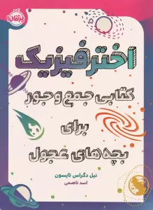 اختر فیزیک (کتابی جمع و جور برای بچه های عجول)،(گلاسه)