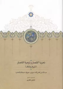 تجزیة الامصار و تزجیة الاعصار (تاریخ وصّاف)
