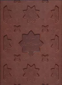 فرمان نامه حضرت امیرالمومنین علی (ع)... (گلاسه،چرم،لیزری،معطر،باجعبه)