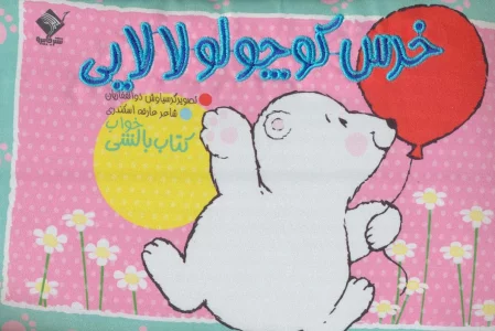 خرس کوچولو لالایی (کتاب بالشی)