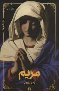 مریم (زنان تاریخ ساز)
