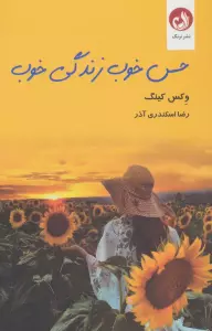 حس خوب زندگی خوب