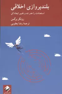 بلندپروازی اخلاقی (استعدادت را هدر نده و تغییر ایجاد کن)