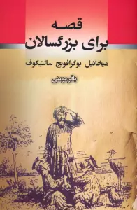 قصه برای بزرگسالان