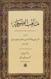 مناقب الصوفیه