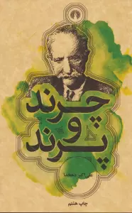 چرند و پرند