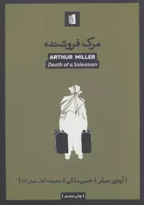 مرگ فروشنده (آثار میلر 1)
